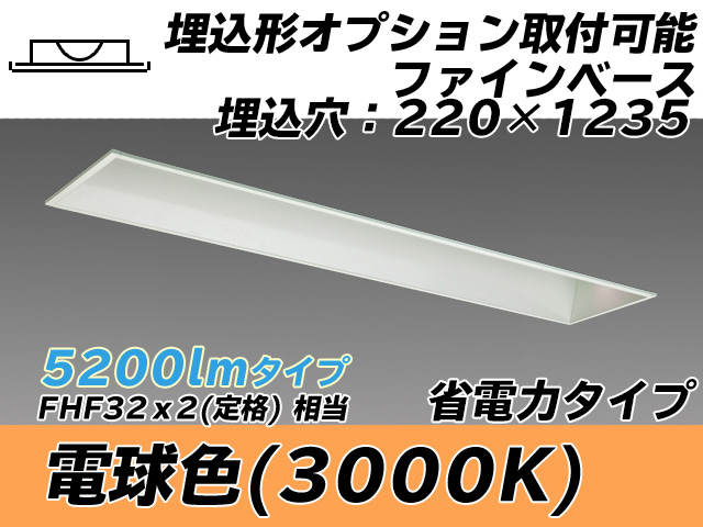 MY-B450308/L AHTN 埋込形ベースライト オプション取付可能形 220幅 省電力タイプ FHF32(定格)x2相当   電球色