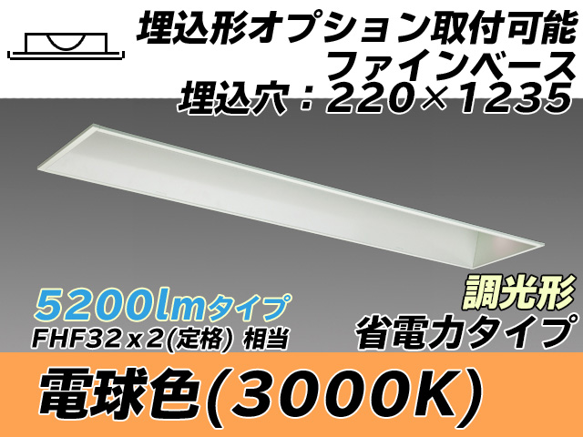 MY-B450308/L AHZ 埋込形ベースライト オプション取付可能形 220幅 省電力タイプ FHF32(定格)x2相当   電球色 調光タイプ