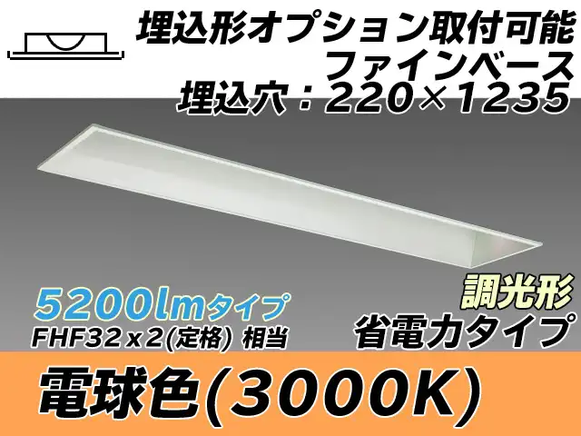 MY-B450308/L AHZ 埋込形ベースライト オプション取付可能形 220幅 省電力タイプ FHF32(定格)x2相当   電球色 調光タイプ