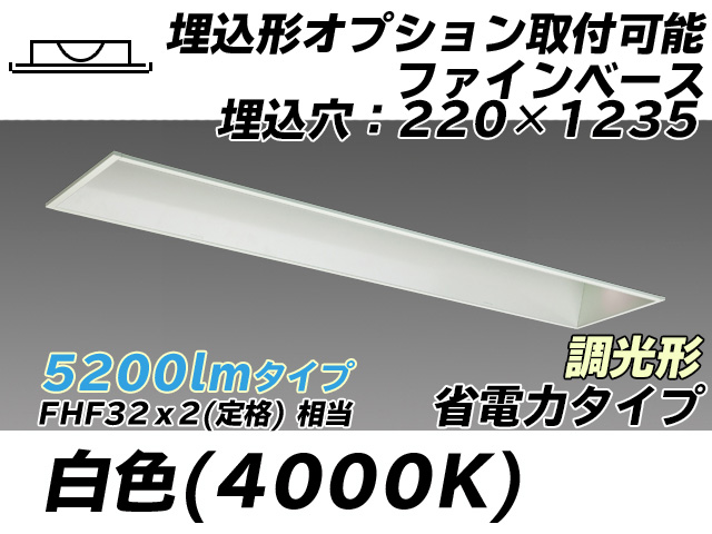 MY-B450308/W AHZ 埋込形ベースライト オプション取付可能形 220幅 省電力タイプ FHF32(定格)x2相当   白色 調光タイプ