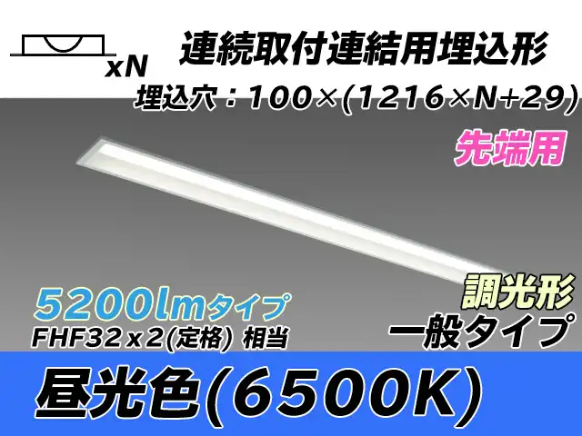 MY-B45033/10/D AHZ 埋込形ベースライト 連結用 100幅 一般タイプ FHF32(定格)x2相当   【先端用】 昼光色 調光タイプ
