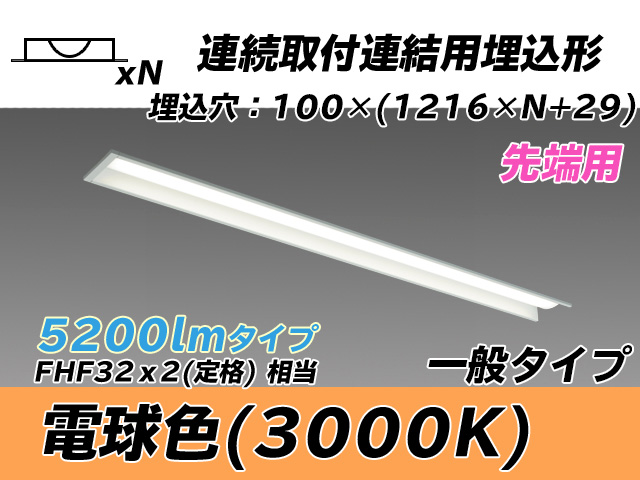 MY-B45033/10/L AHTN 埋込形ベースライト 連結用 100幅 一般タイプ FHF32(定格)x2相当   【先端用】 電球色