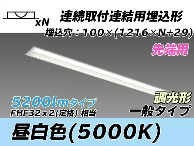 MY-B45033/10/N AHZ 埋込形ベースライト 連結用 100幅 一般タイプ FHF32(定格)x2相当   【先端用】 昼白色 調光タイプ