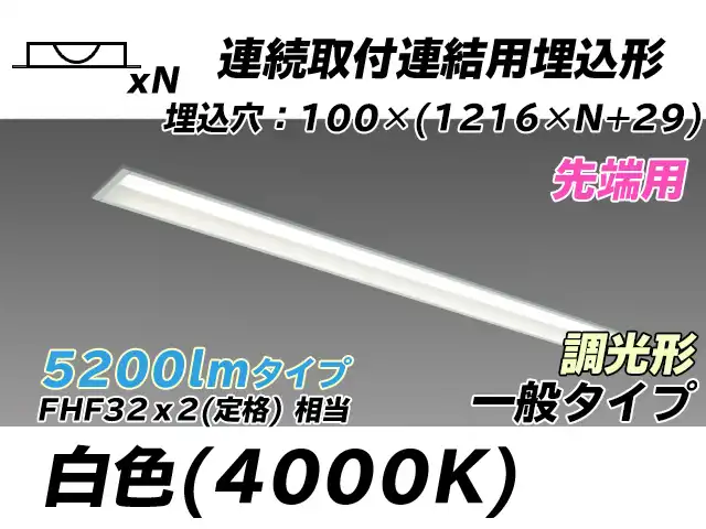 MY-B45033/10/W AHZ 埋込形ベースライト 連結用 100幅 一般タイプ FHF32(定格)x2相当   【先端用】 白色 調光タイプ