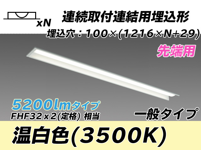 MY-B45033/10/WW AHTN 埋込形ベースライト 連結用 100幅 一般タイプ FHF32(定格)x2相当   【先端用】 温白色