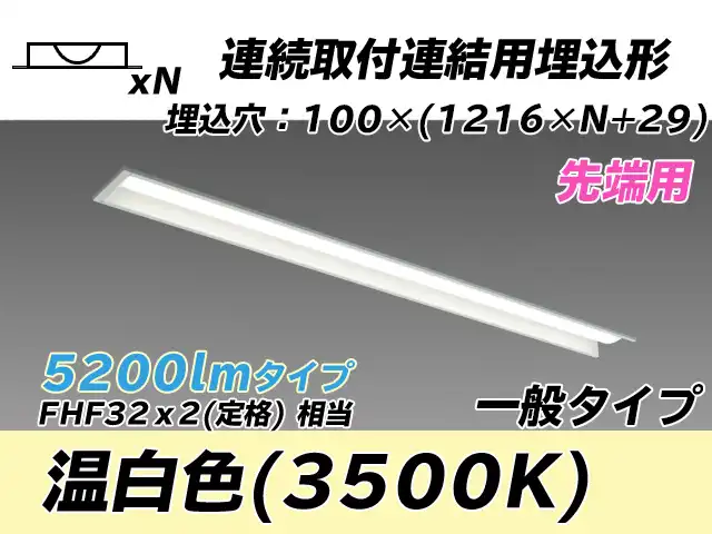 MY-B45033/10/WW AHTN 埋込形ベースライト 連結用 100幅 一般タイプ FHF32(定格)x2相当   【先端用】 温白色