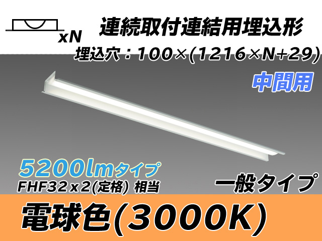 MY-B45033/11/L AHTN 埋込形ベースライト 連結用 100幅 一般タイプ FHF32(定格)x2相当   【中間用】 電球色