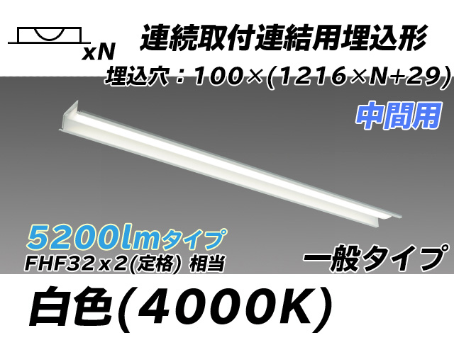 MY-B45033/11/W AHTN 埋込形ベースライト 連結用 100幅 一般タイプ FHF32(定格)x2相当   【中間用】 白色