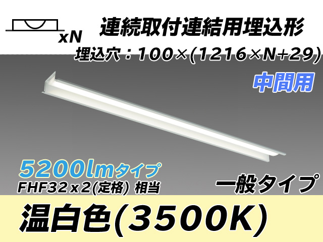 MY-B45033/11/WW AHTN 埋込形ベースライト 連結用 100幅 一般タイプ FHF32(定格)x2相当   【中間用】 温白色