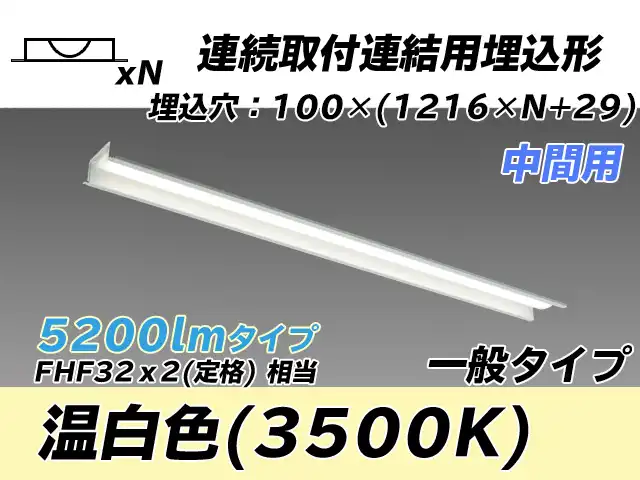 MY-B45033/11/WW AHTN 埋込形ベースライト 連結用 100幅 一般タイプ FHF32(定格)x2相当   【中間用】 温白色