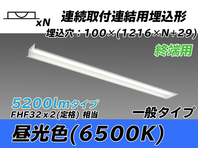 MY-B45033/12/D AHTN 埋込形ベースライト 連結用 100幅 一般タイプ FHF32(定格)x2相当   【終端用】 昼光色