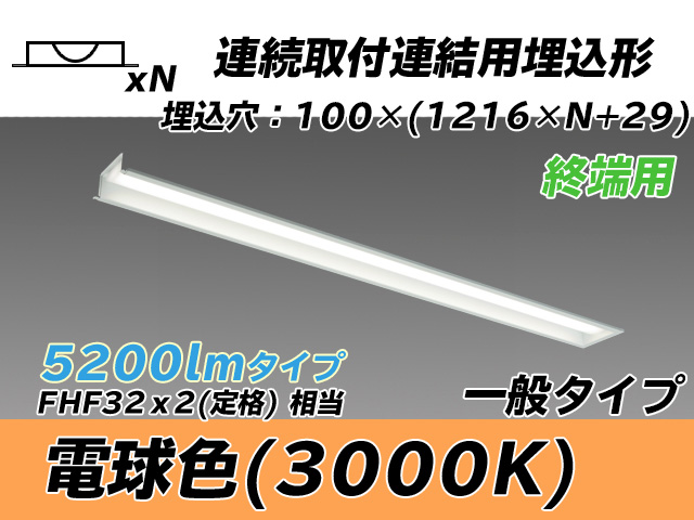 MY-B45033/12/L AHTN 埋込形ベースライト 連結用 100幅 一般タイプ FHF32(定格)x2相当   【終端用】 電球色