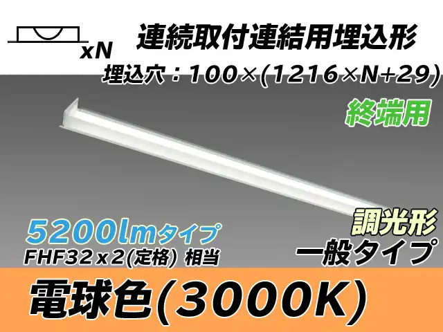 MY-B45033/12/L AHZ 埋込形ベースライト 連結用 100幅 一般タイプ FHF32(定格)x2相当   【終端用】 電球色 調光タイプ