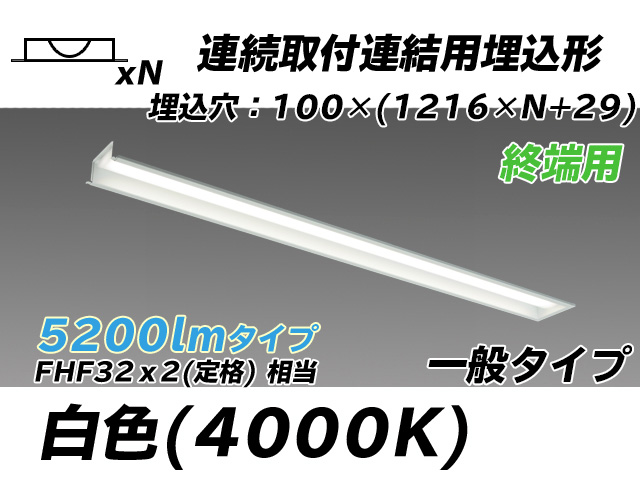 MY-B45033/12/W AHTN 埋込形ベースライト 連結用 100幅 一般タイプ FHF32(定格)x2相当   【終端用】 白色