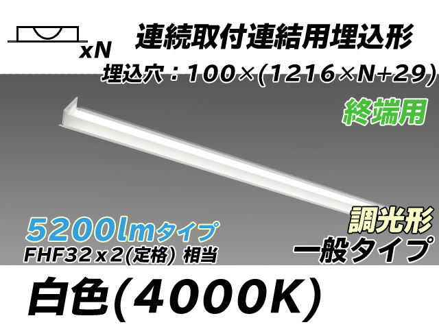 MY-B45033/12/W AHZ 埋込形ベースライト 連結用 100幅 一般タイプ FHF32(定格)x2相当   【終端用】 白色 調光タイプ