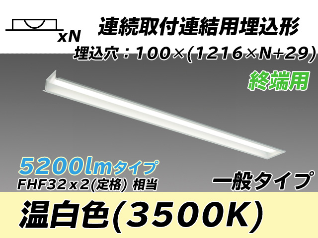 MY-B45033/12/WW AHTN 埋込形ベースライト 連結用 100幅 一般タイプ FHF32(定格)x2相当   【終端用】 温白色