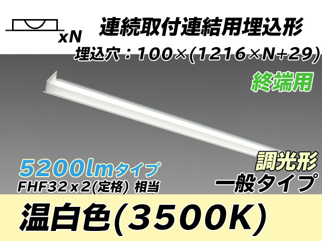 MY-B45033/12/WW AHZ 埋込形ベースライト 連結用 100幅 一般タイプ FHF32(定格)x2相当   【終端用】 温白色 調光タイプ