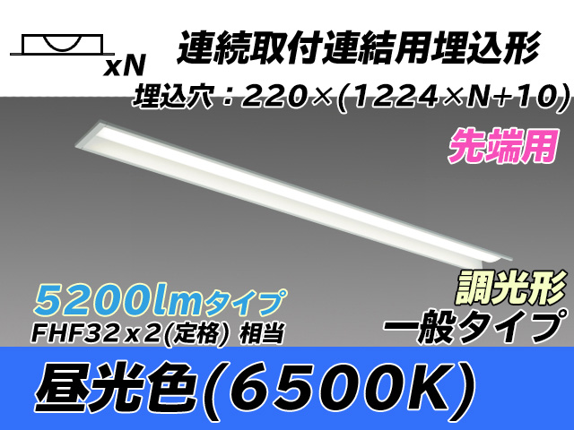 MY-B45033/19/D AHZ 埋込形ベースライト 連結用 220幅 全長1224 FHF32(定格)x2相当 昼光色 調光タイプ