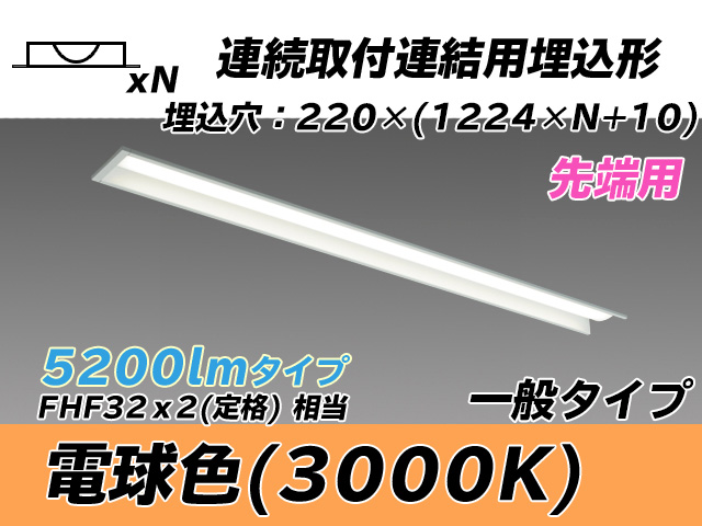 MY-B45033/19/L AHTN 埋込形ベースライト 連結用 220幅 全長1224 FHF32(定格)x2相当 電球色