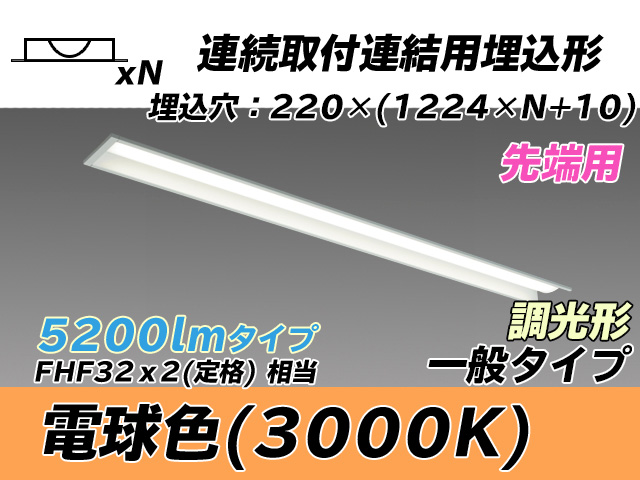 MY-B45033/19/L AHZ 埋込形ベースライト 連結用 220幅 全長1224 FHF32(定格)x2相当 電球色 調光タイプ