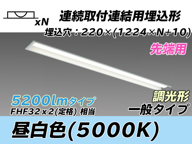 MY-B45033/19/N AHZ 埋込形ベースライト 連結用 220幅 全長1224 FHF32(定格)x2相当 昼白色 調光タイプ