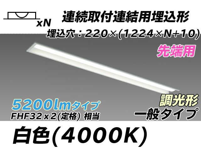 MY-B45033/19/W AHZ 埋込形ベースライト 連結用 220幅 全長1224 FHF32(定格)x2相当 白色 調光タイプ