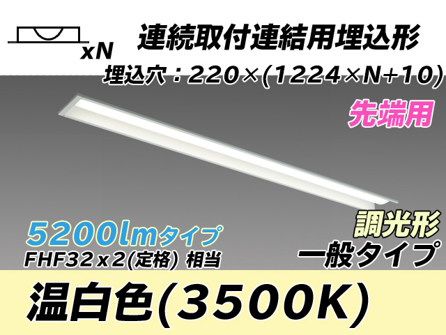 MY-B45033/19/WW AHZ 埋込形ベースライト 連結用 220幅 全長1224 FHF32(定格)x2相当 温白色 調光タイプ