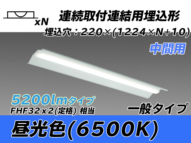 MY-B45033/20/D AHTN 埋込形ベースライト 連結用 220幅 全長1224 FHF32(定格)x2相当 昼光色