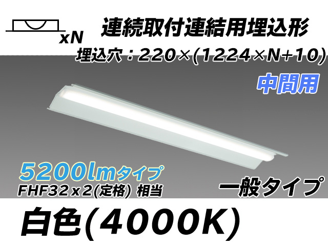 MY-B45033/20/W AHTN 埋込形ベースライト 連結用 220幅 全長1224 FHF32(定格)x2相当 白色