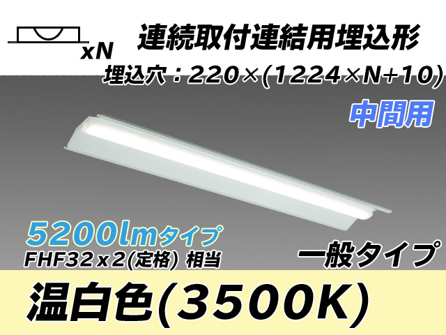 MY-B45033/20/WW AHTN 埋込形ベースライト 連結用 220幅 全長1224 FHF32(定格)x2相当 温白色