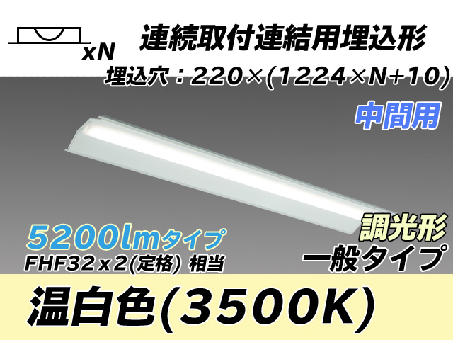 MY-B45033/20/WW AHZ 埋込形ベースライト 連結用 220幅 全長1224 FHF32(定格)x2相当 温白色 調光タイプ