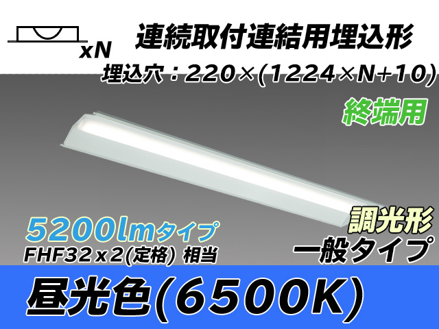 MY-B45033/21/D AHZ 埋込形ベースライト 連結用 220幅 全長1224 FHF32(定格)x2相当 昼光色 調光タイプ