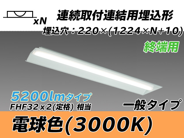 MY-B45033/21/L AHTN 埋込形ベースライト 連結用 220幅 全長1224 FHF32(定格)x2相当 電球色