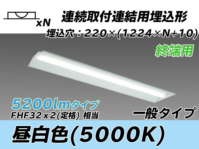 MY-B45033/21/N AHTN 埋込形ベースライト 連結用 220幅 全長1224 FHF32(定格)x2相当 昼白色