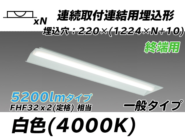 MY-B45033/21/W AHTN 埋込形ベースライト 連結用 220幅 全長1224 FHF32(定格)x2相当 白色