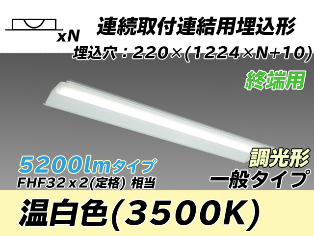 MY-B45033/21/WW AHZ 埋込形ベースライト 連結用 220幅 全長1224 FHF32(定格)x2相当 温白色 調光タイプ