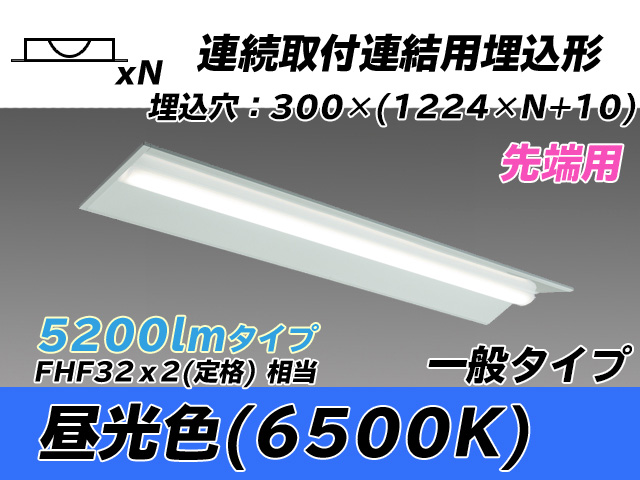 MY-B45033/22/D AHTN 埋込形ベースライト 連結用 300幅 全長1244 FHF32(定格)x2相当 昼光色