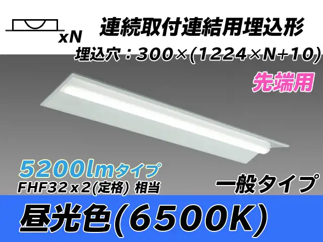 MY-B45033/22/D AHTN 埋込形ベースライト 連結用 300幅 全長1244 FHF32(定格)x2相当 昼光色