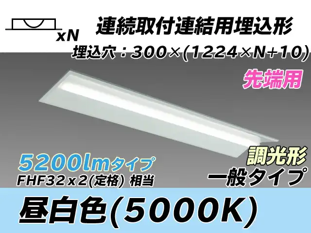 MY-B45033/22/N AHZ 埋込形ベースライト 連結用 300幅 全長1244 FHF32(定格)x2相当 昼白色 調光タイプ