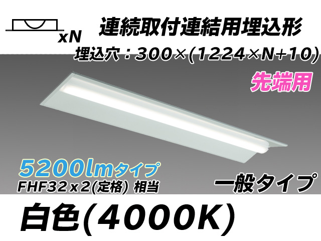 MY-B45033/22/W AHTN 埋込形ベースライト 連結用 300幅 全長1244 FHF32(定格)x2相当 白色