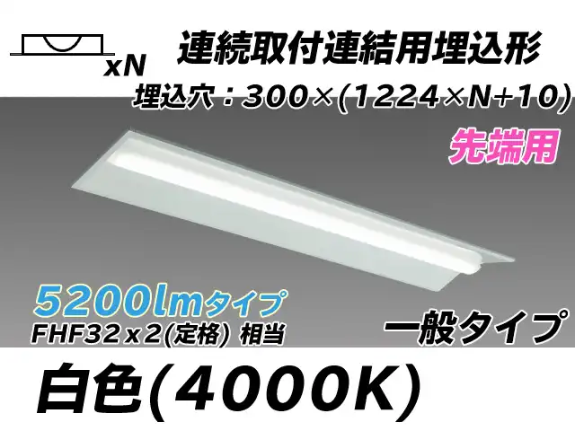 MY-B45033/22/W AHTN 埋込形ベースライト 連結用 300幅 全長1244 FHF32(定格)x2相当 白色