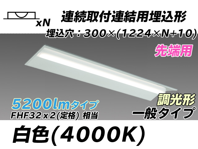 MY-B45033/22/W AHZ 埋込形ベースライト 連結用 300幅 全長1244 FHF32(定格)x2相当 白色 調光タイプ