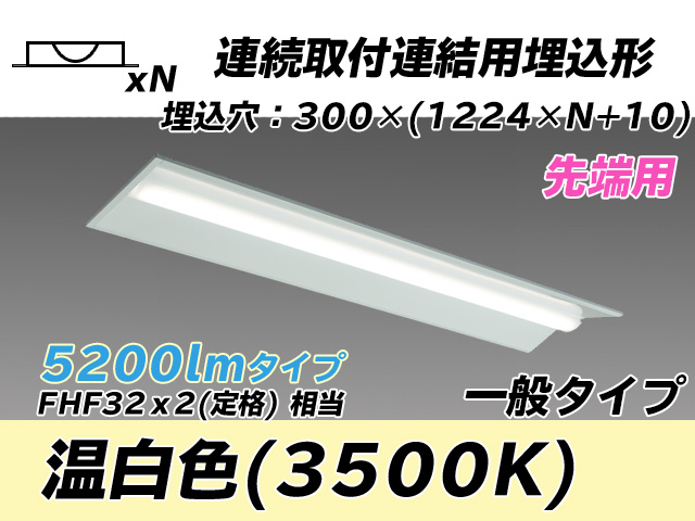 MY-B45033/22/WW AHTN 埋込形ベースライト 連結用 300幅 全長1244 FHF32(定格)x2相当 温白色