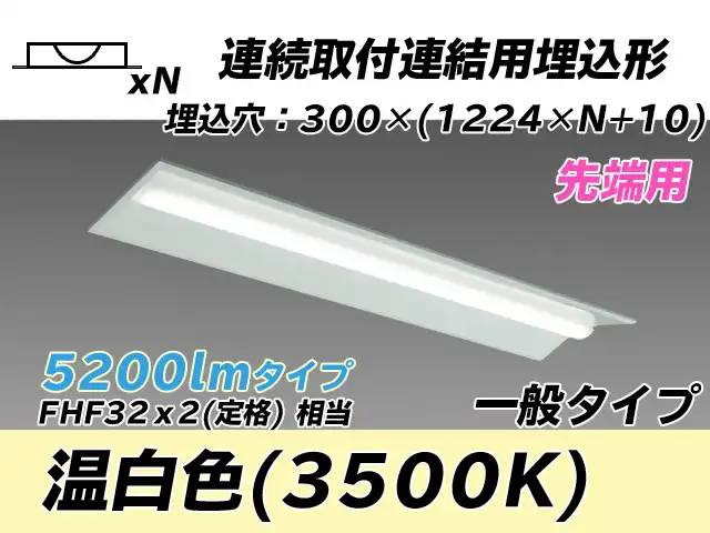 MY-B45033/22/WW AHTN 埋込形ベースライト 連結用 300幅 全長1244 FHF32(定格)x2相当 温白色