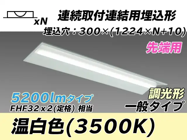 MY-B45033/22/WW AHZ 埋込形ベースライト 連結用 300幅 全長1244 FHF32(定格)x2相当 温白色 調光タイプ