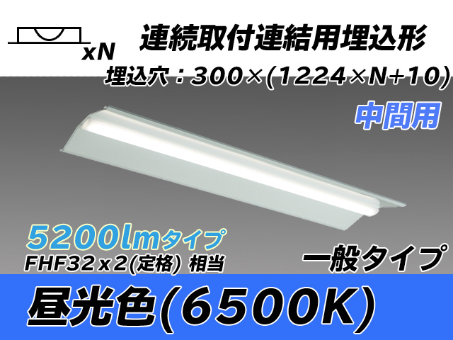 MY-B45033/23/D AHTN 埋込形ベースライト 連結用 300幅 全長1244 FHF32(定格)x2相当 昼光色