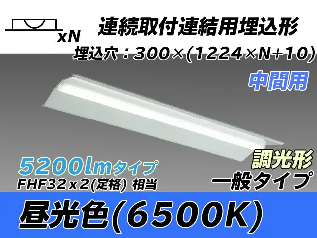 MY-B45033/23/D AHZ 埋込形ベースライト 連結用 300幅 全長1244 FHF32(定格)x2相当 昼光色 調光タイプ