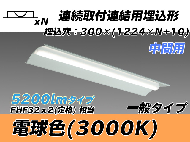 MY-B45033/23/L AHTN 埋込形ベースライト 連結用 300幅 全長1244 FHF32(定格)x2相当 電球色