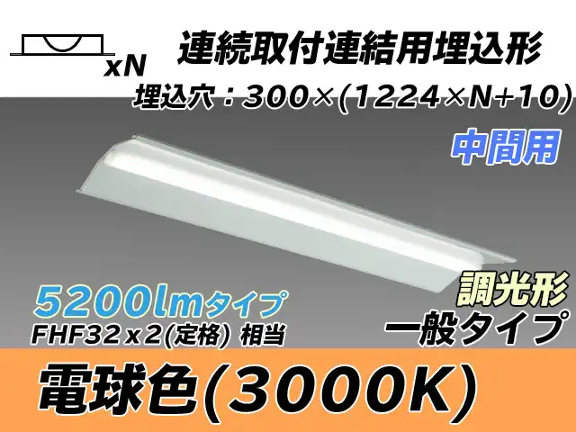 MY-B45033/23/L AHZ 埋込形ベースライト 連結用 300幅 全長1244 FHF32(定格)x2相当 電球色 調光タイプ