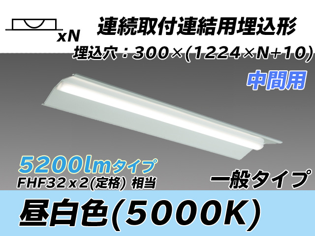MY-B45033/23/N AHTN 埋込形ベースライト 連結用 300幅 全長1244 FHF32(定格)x2相当 昼白色
